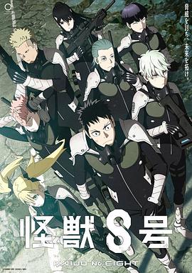 怪獸8號第01集