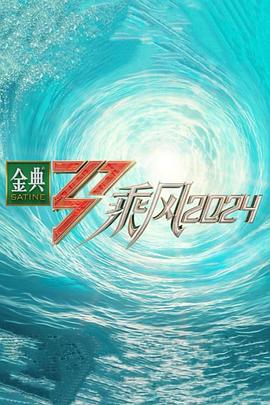 乘風202420240412