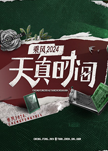 天真時間20240412