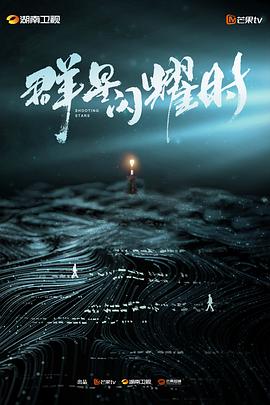 群星閃耀時第01集