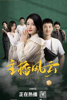 主播風(fēng)云2004HD