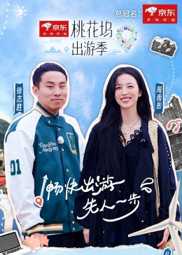 桃花塢出游季20240419