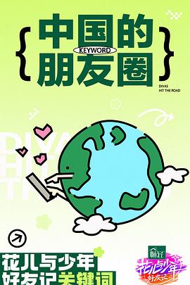 花兒與少年·好友記20240421