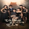 變成貓后我被死對頭寵上天第01集