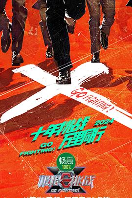 極限挑戰(zhàn)第十季20240421