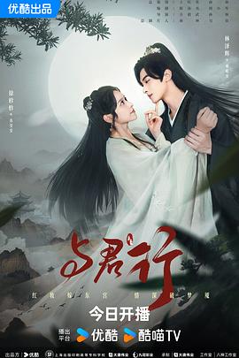 與君行劇場版第01集