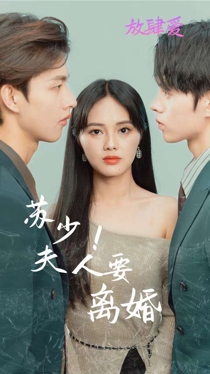 蘇少！夫人要離婚第01集