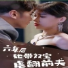 六年后她帶雙寶虐翻前夫第01集