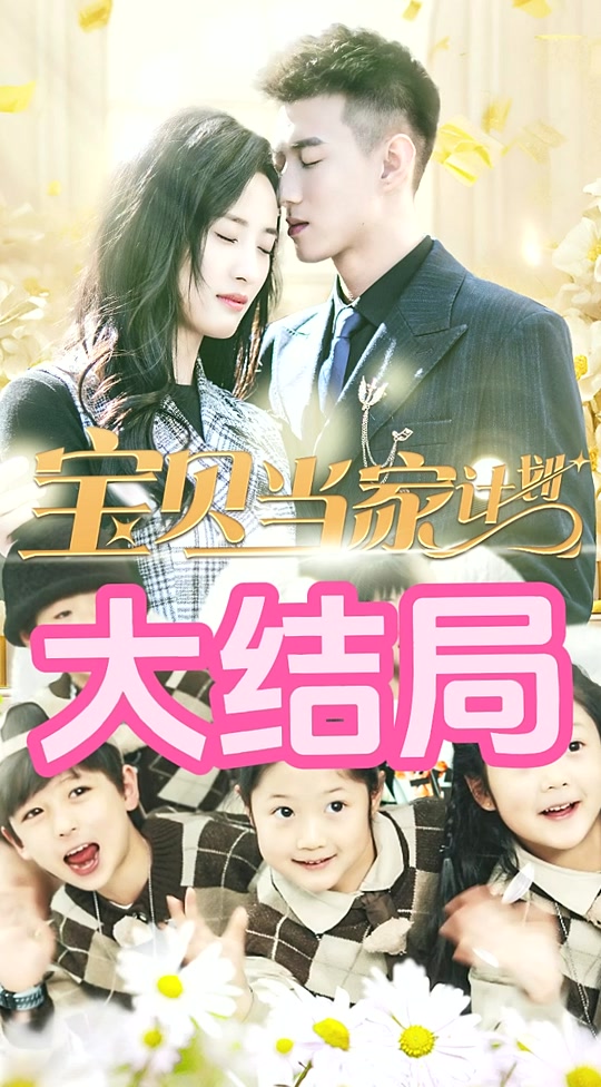 萌寶當(dāng)家計(jì)劃第01集