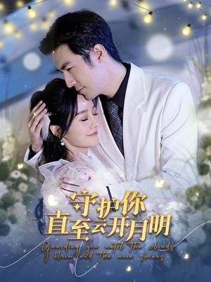 守護你直至云開月明第01集