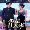 似是佳人來（91集）第01集