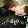 沈總的貼身保鏢 互換人生總裁也要來打工（100集）第01集