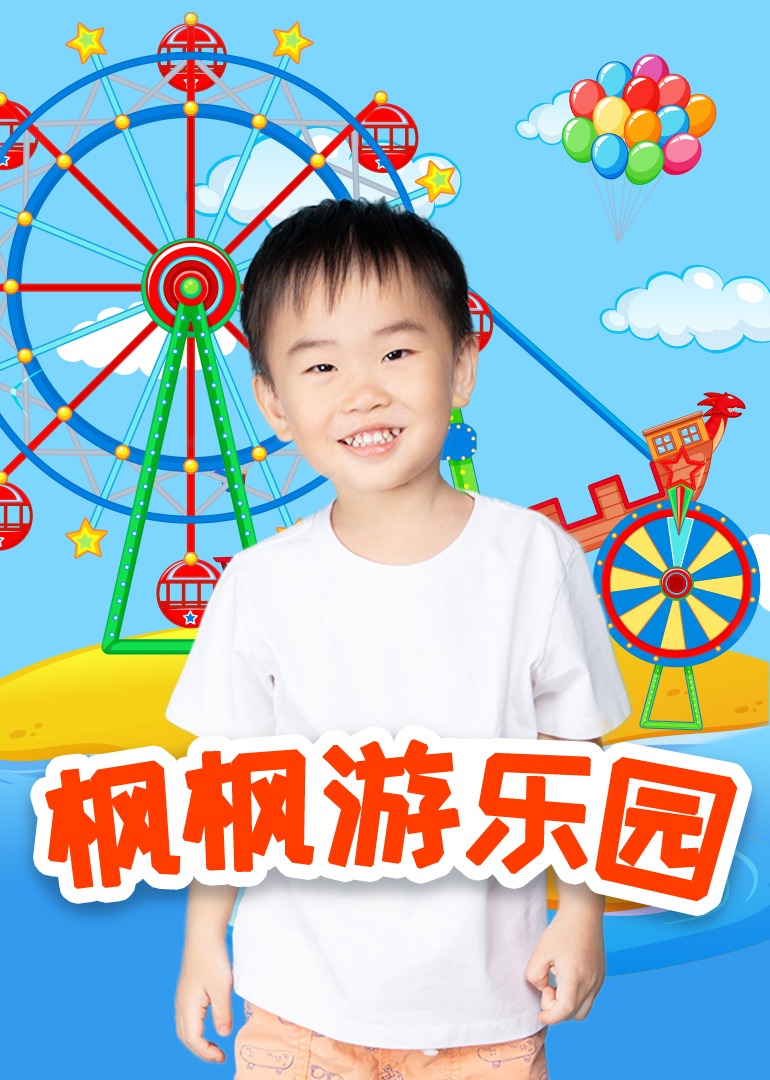 楓楓游樂園第01集