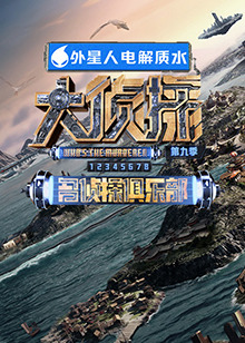 名偵探俱樂部第九季20240209-超前聚會Plus