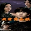 我有黃金眼第01集