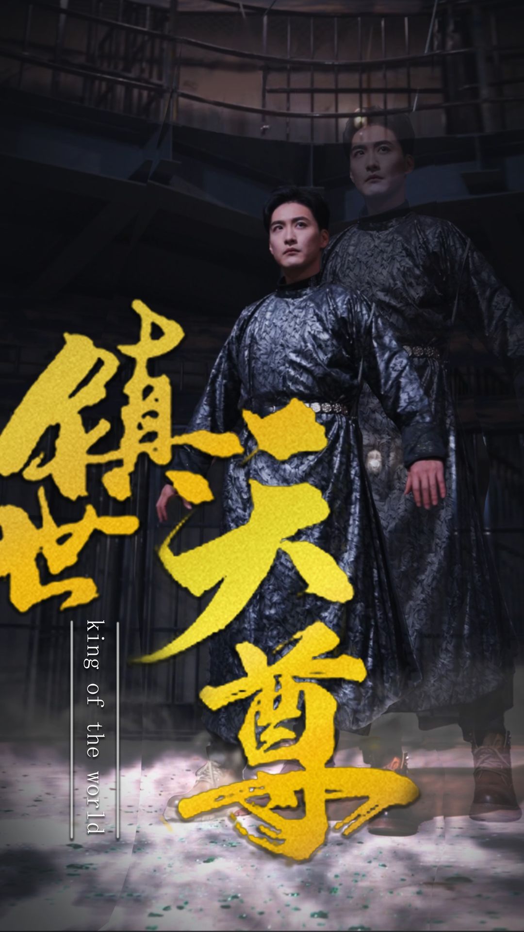 鎮世天尊第01集