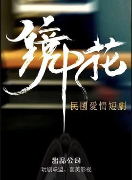 鏡中花第01集