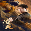 凌天第01集