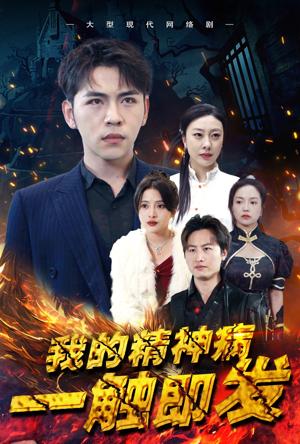我的精神病一觸即發(fā)第01集