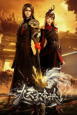 九天玄帝訣第1-100集