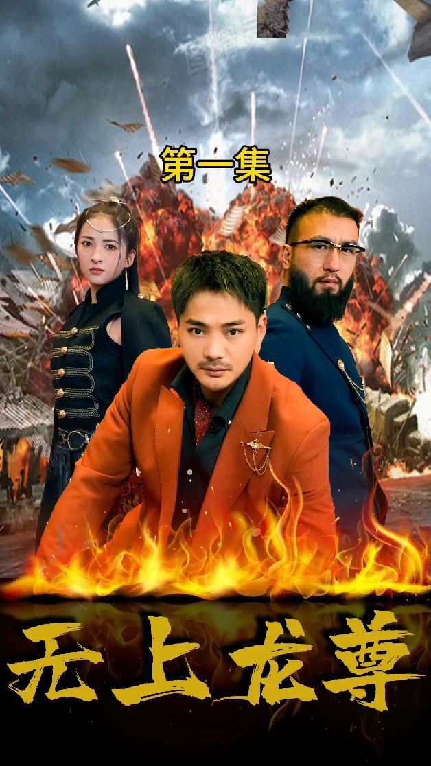 無上龍尊第01集