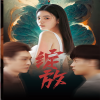綻放短劇版第01集