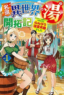 名湯“異世界溫泉”開拓記～30多歲溫泉狂熱者，轉生到悠閑的溫泉天國～第01集