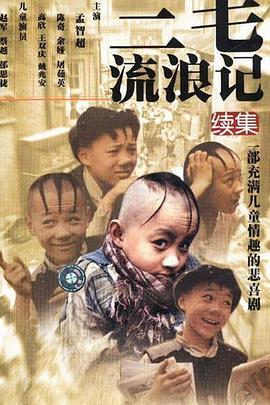 三毛流浪記續集第01集