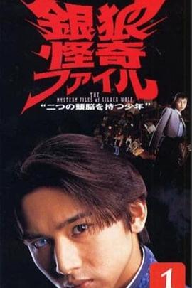 銀狼怪奇事件簿第01集
