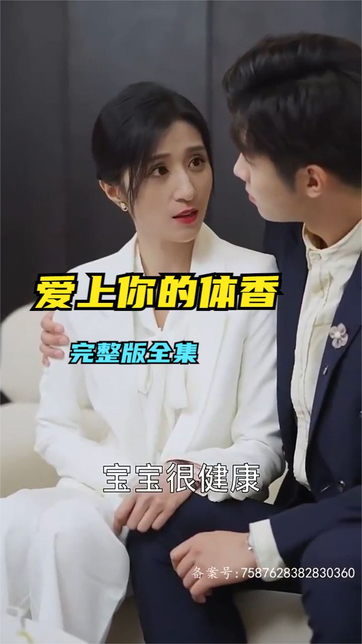 愛上你的體香第01集