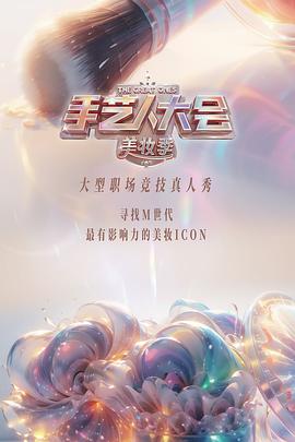 彩色的榮耀·手藝人大會第二季20240421
