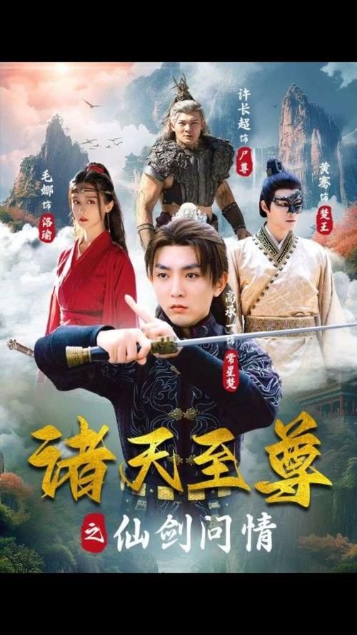 諸天至尊之仙劍問情第01集