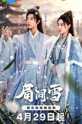 眉間雪第01集