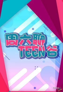周六聊Teen谷第01集