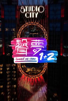 聲夢1 2第01集