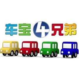 車寶四兄弟第01集