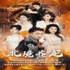 北境蒼龍第01集