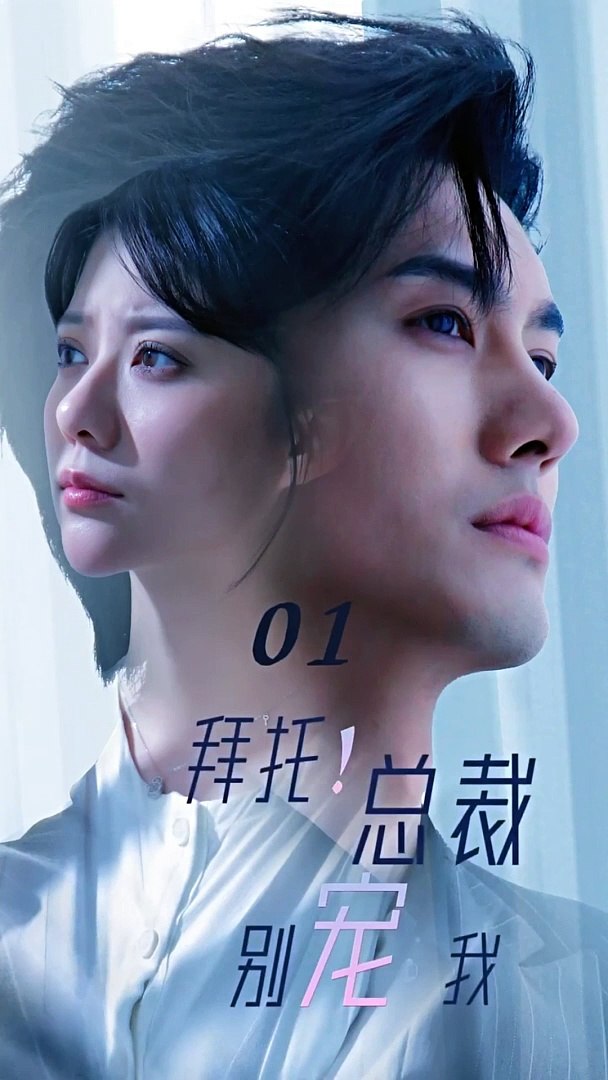 拜托！總裁別寵我第01集