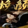 換顏 驚顏第01集