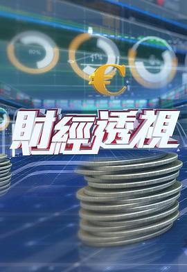 財經透視202420240106