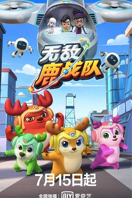 無敵鹿戰隊第01集
