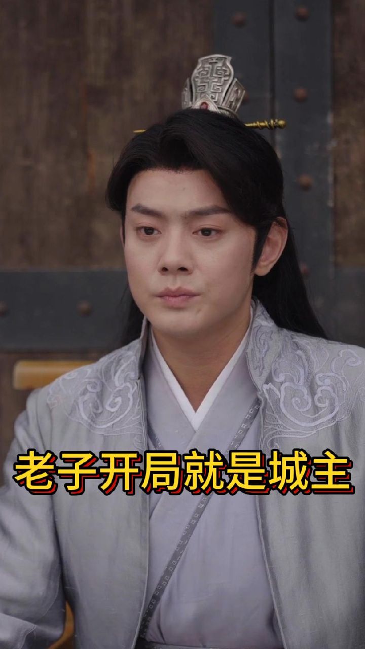 老子開局就是城主第01集