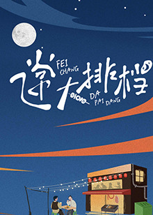飛常大排檔20240501
