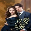 以愛為籠第01集