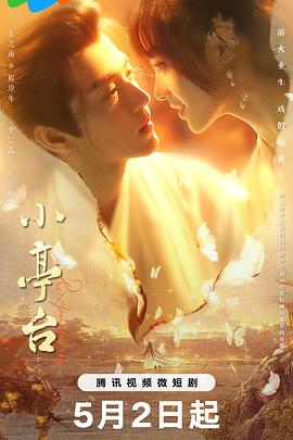 小亭臺第01集