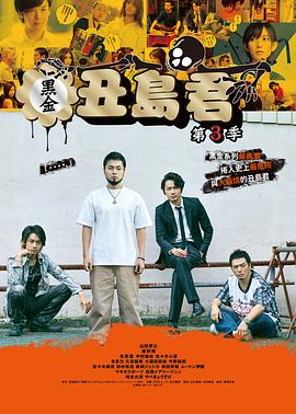 暗金丑島君第三季第01集