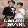 閃婚老公是大佬第01集