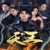 新版：天王第01集