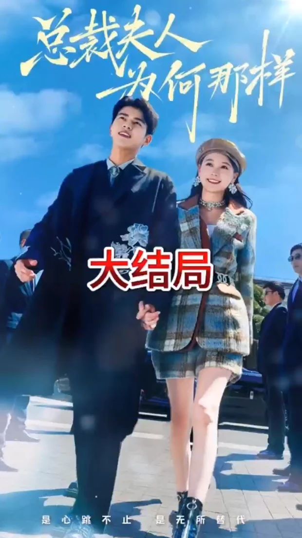 總裁夫人為何那樣第01集