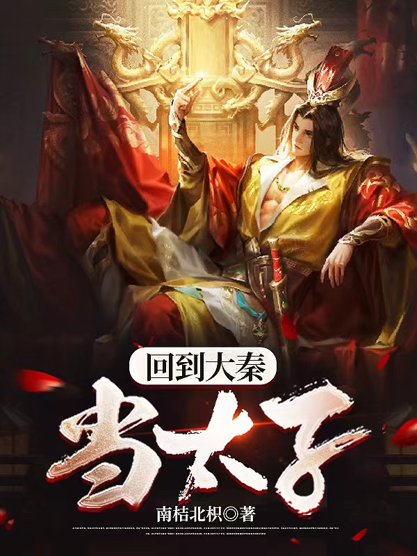回到大秦當太子第01集